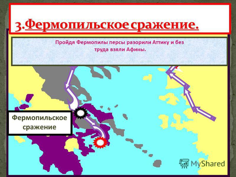 Битва у фермопил кратко. Битва в Фермопильском ущелье карта. Фермопильское сражение место сражения. Битва при Фермопилах схема. Фермопильское сражение кратко.