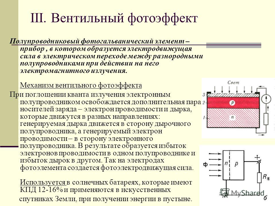 Элемент прибор. Принцип действия вентильного фотоэлемента. Фотоэлементы с вентильным фотоэффектом на схеме. Вентильный фотоэффект. Фотоэффект в полупроводниках.