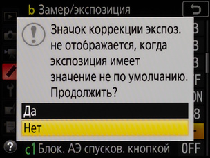 Камера предупреждает о том, что внесённые в данное меню изменения никак не отображаются на шкале экспокоррекции.