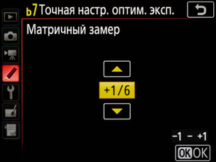 Тонкая настройка экспозамера производится для каждого вида замера отдельно.