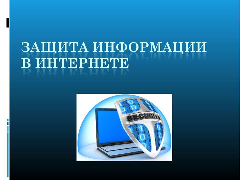 Защита информационной безопасности