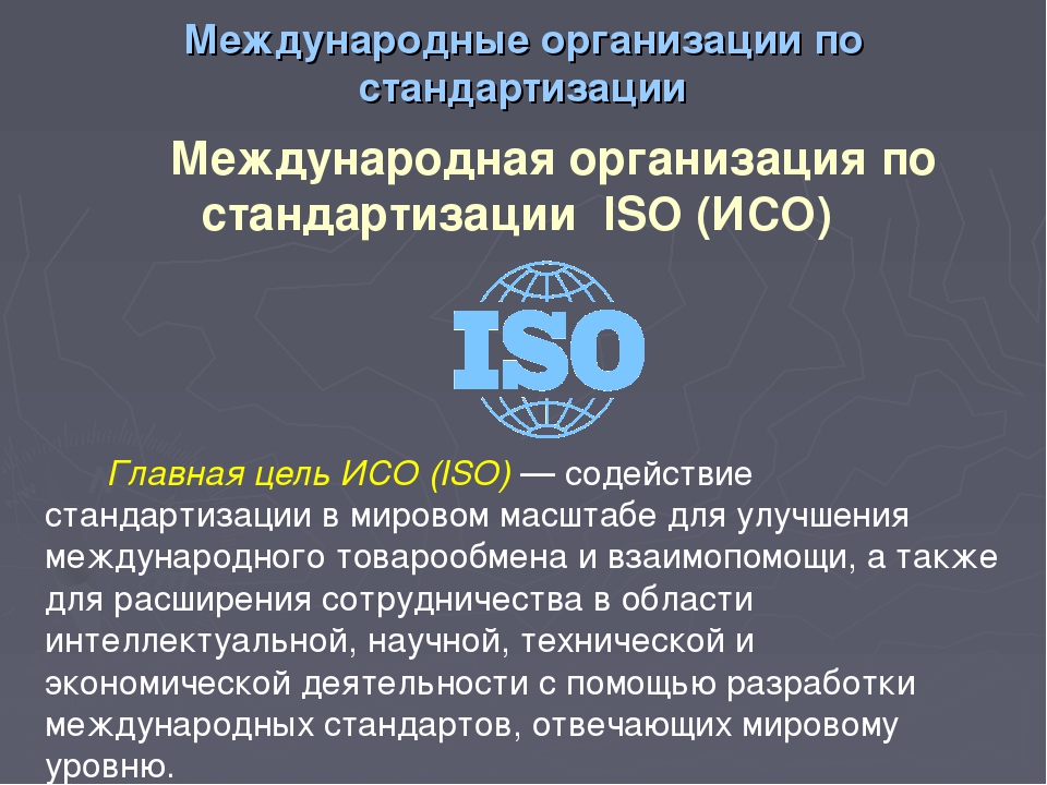 Iso международная организация по стандартизации презентация