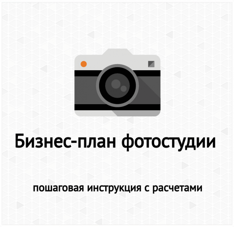 Бизнес план фотостудии презентация