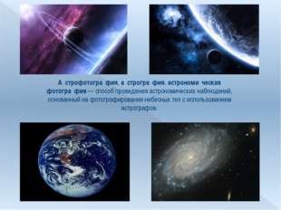 А́строфотогра́фия, а́строгра́фия, астрономи́ческая фотогра́фия — способ прове
