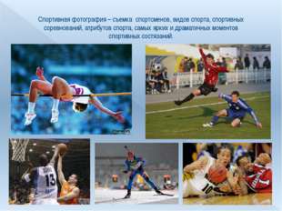 Спортивная фотография – съемка спортсменов, видов спорта, спортивных соревнов