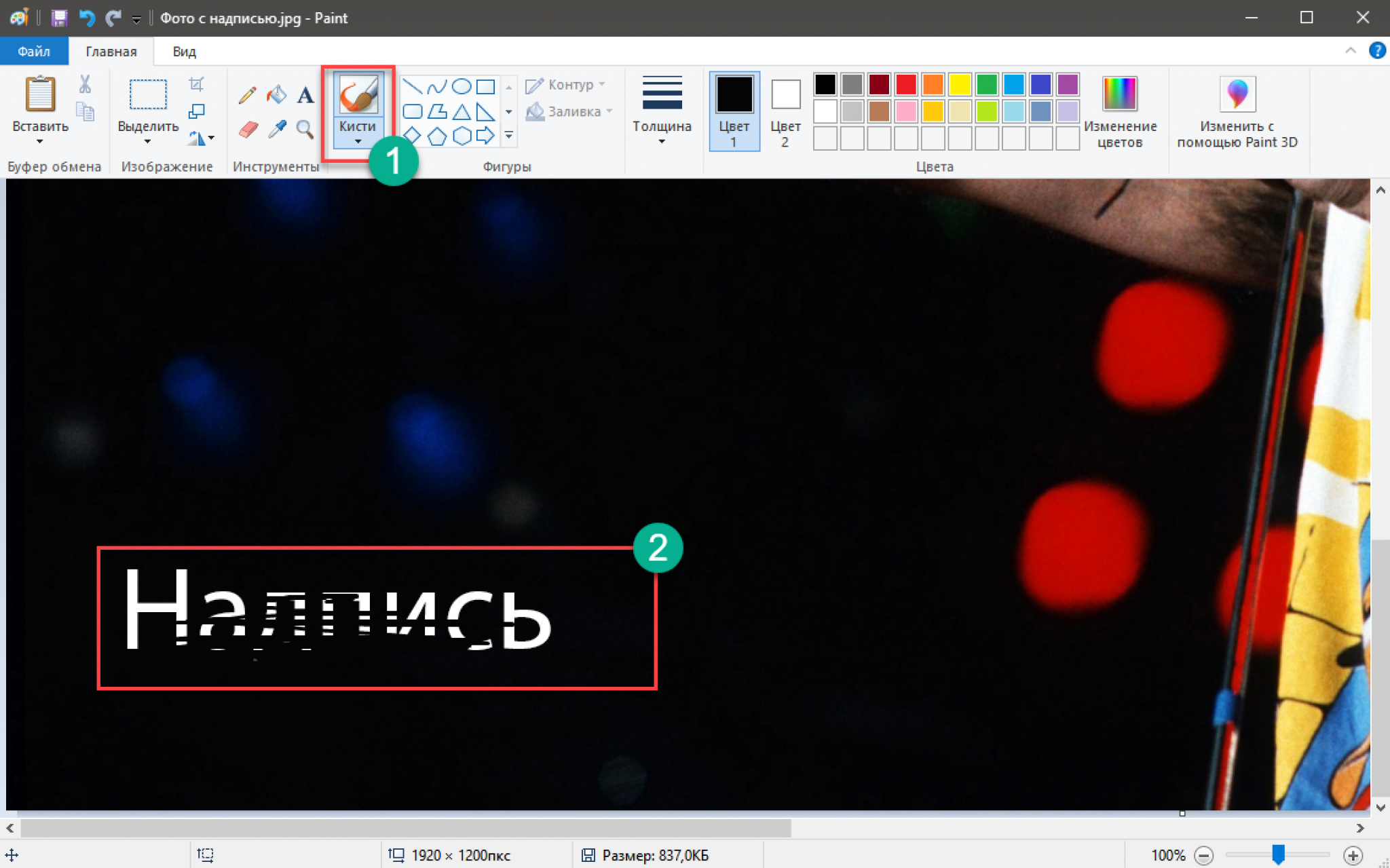 Стереть надпись. Убрать надпись с фото. Как убрать надпись на фото. Как в паинте убрать надпись с картинки. Удалить надпись с фото.