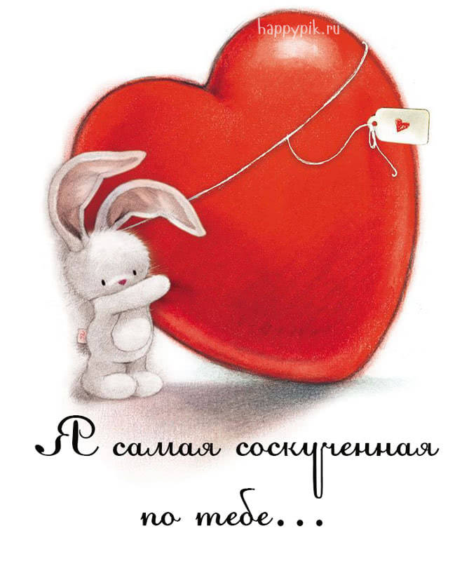 Скучаю по тебе