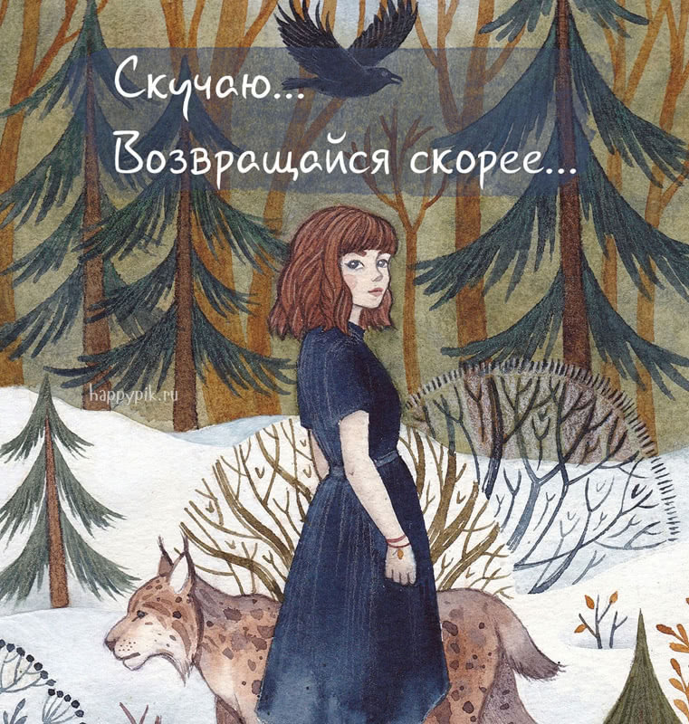 Скучаю по тебе