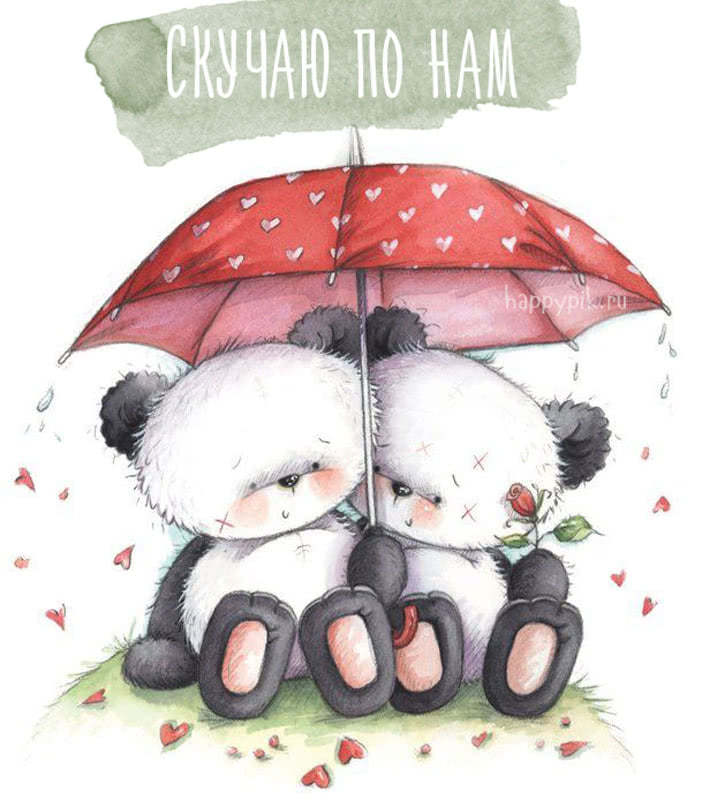 Скучаю по тебе