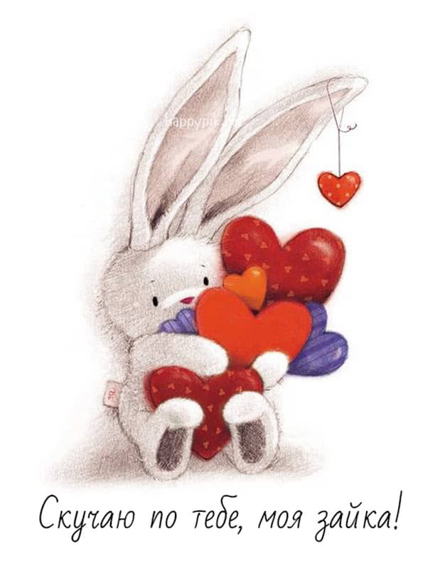 Скучаю по тебе