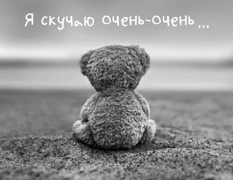 Скучаю по тебе