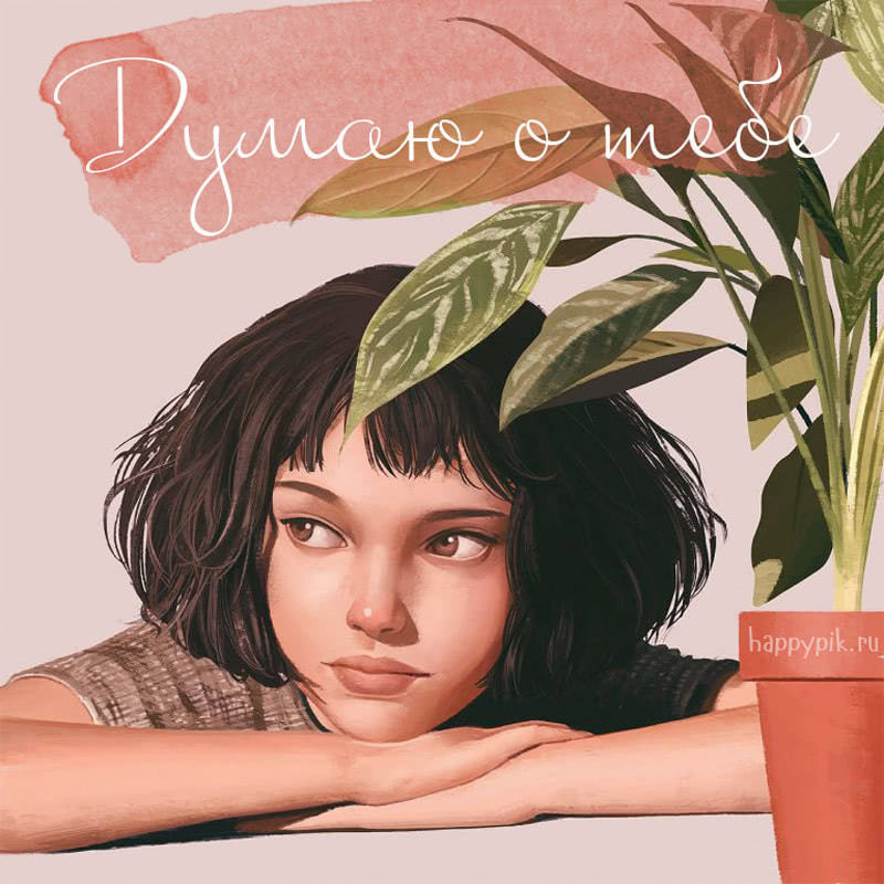 Скучаю по тебе