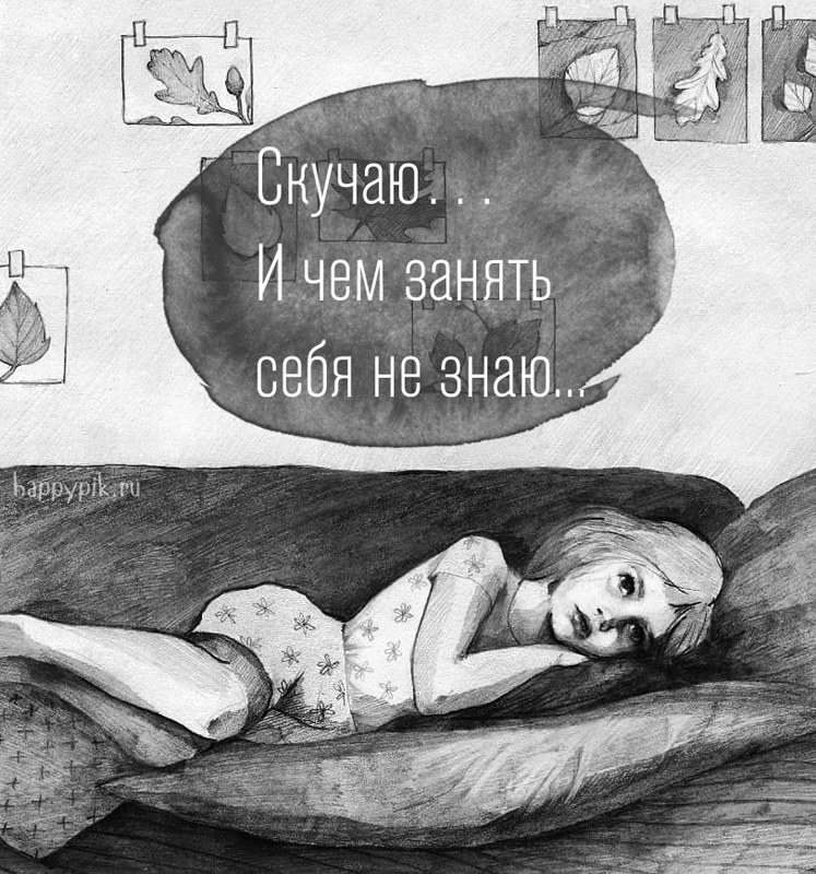 Скучаю по тебе