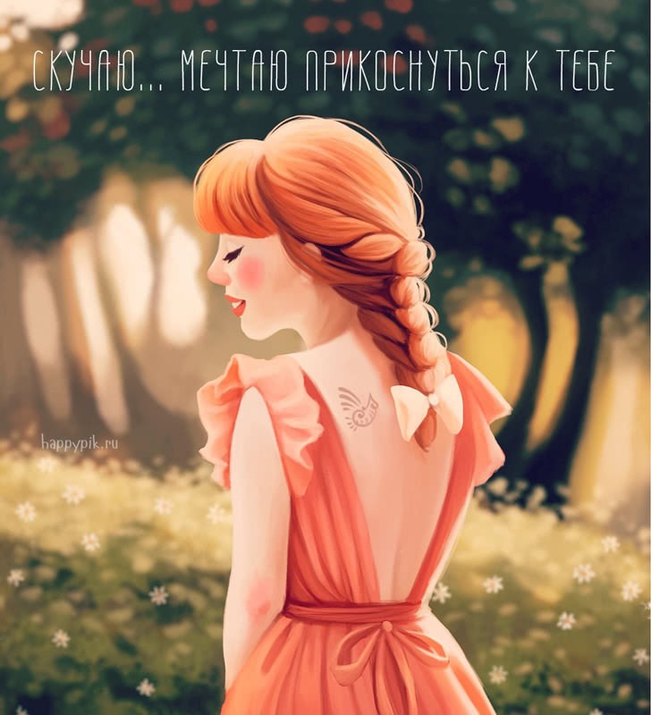 Скучаю по тебе