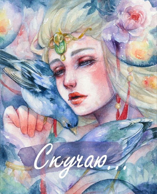 Скучаю по тебе