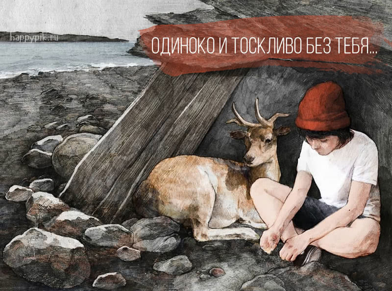 Скучаю по тебе