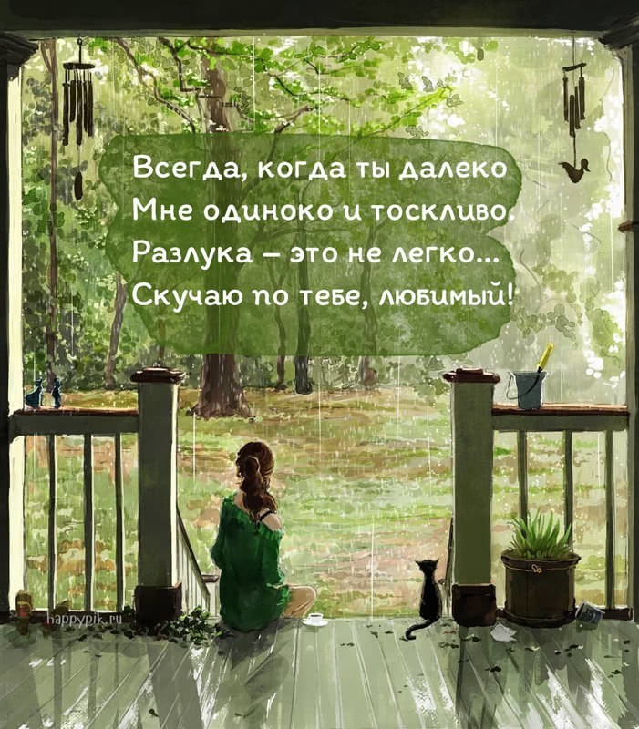 Скучаю по тебе