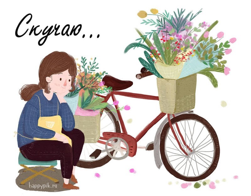 Скучаю по тебе