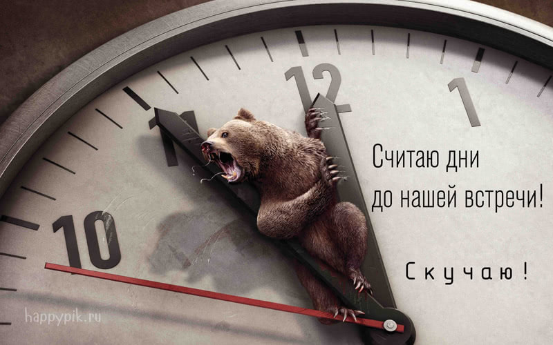 Скучаю по тебе