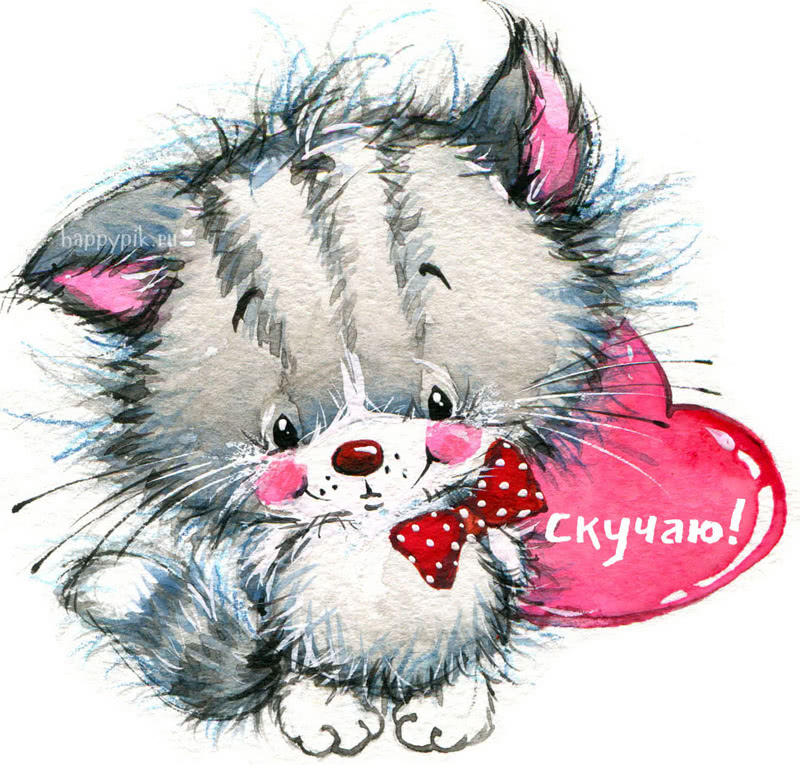 Скучаю по тебе