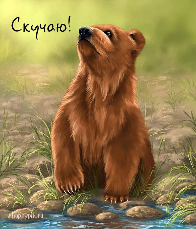 Скучаю по тебе