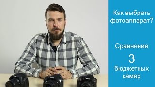 Видео Сравнение трёх бюджетных зеркальных камер (автор: Александр Стебловский)