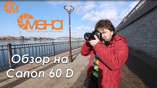Видео Обзор на canon 60 d (автор: "Смена" видеоблог о фотографии)