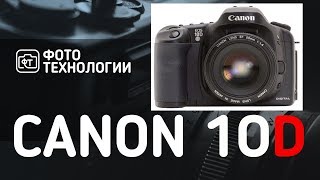Видео CANON EOS 10D - Обзор энтузиаста (автор: ФОТОТЕХНОЛОГИИ)