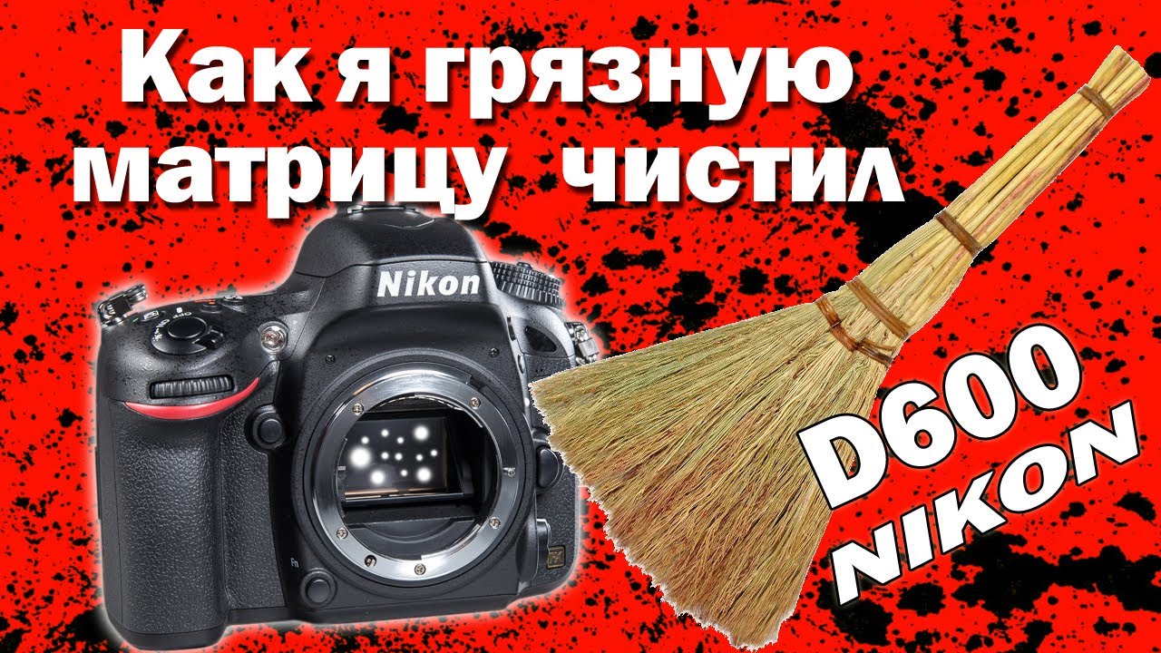 Почистить матрицу фотоаппарата нижний новгород