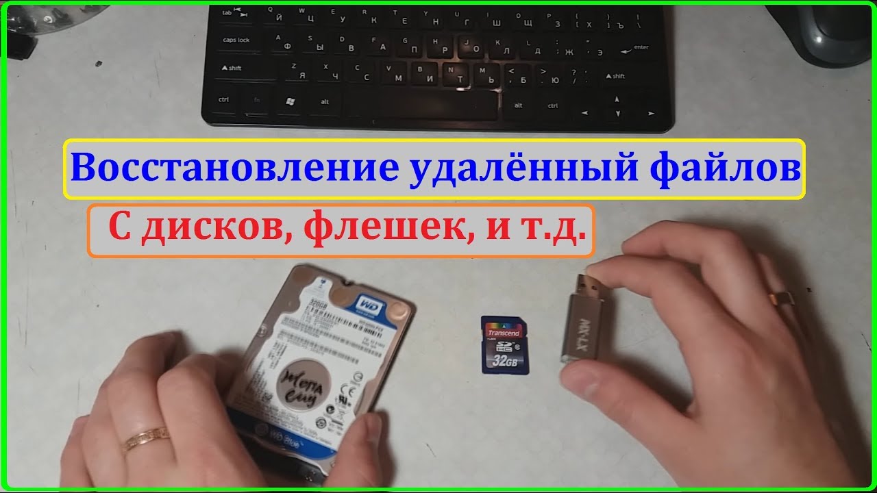 Восстановить флешку телефоны. Как восстановить удаленные файлы с флешки. Как восстановить флешку. Как восстановить удаленный файл с флешки если его нет в корзине. Нашол старую флешку жены и востановил удалённые фото.