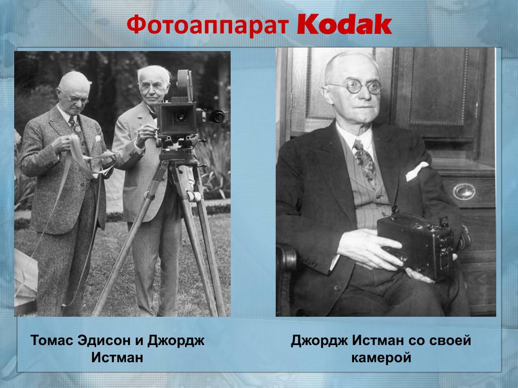 История фото кратко. Создатель фотоаппарата. Джордж Истмен Кодак презентация. Кто создал первый фотоаппарат. Фотоапарат придуманый Джорджем Истманом.