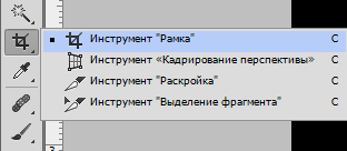 Инструмент Рамка в Фотошопе