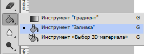 Инструмент Заливка в Фотошопе
