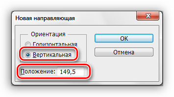 Вертикальная направляющая в Фотошопе