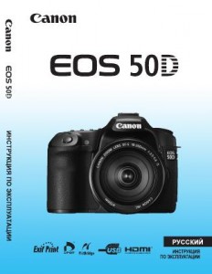 Canon EOS 50D - инструкция по эксплуатации