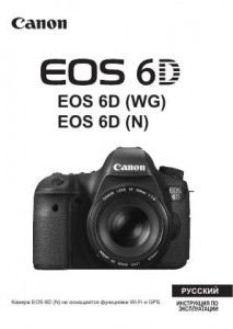 Canon EOS 6D - инструкция по эксплуатации