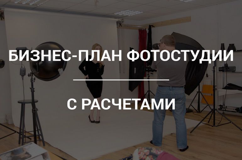 Готовый бизнес план для фотостудии