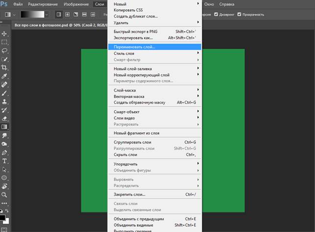 все про слои в фотошопе как переименовать
