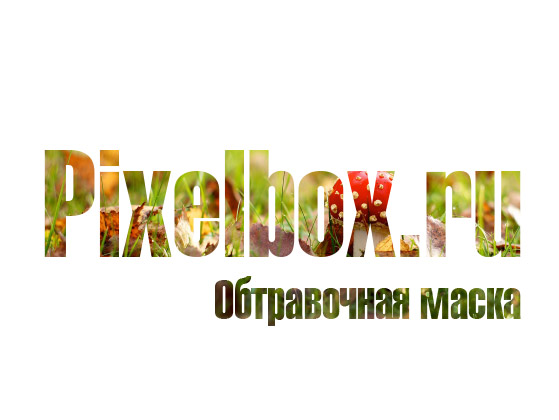 обтравочная маска в фотошопе