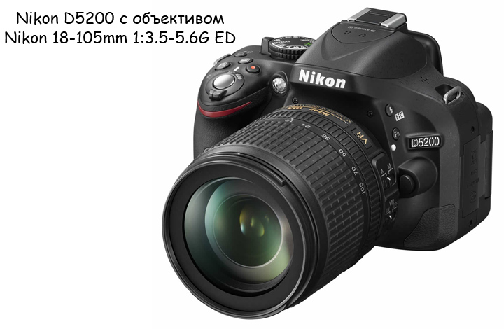 Nikon D5200 с объективом Nikon 18-105VR