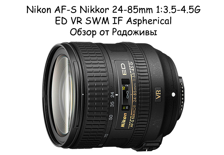 Обзор Nikon AF-S Nikkor 24-85mm 1:3.5-4.5G ED VR SWM IF Aspherical
