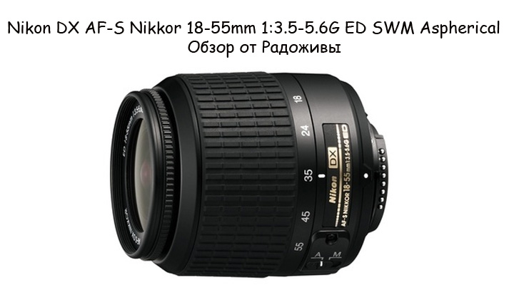 Обзор Nikon DX AF-S Nikkor 18-55mm 1:3.5-5.6G ED SWM Aspherical 