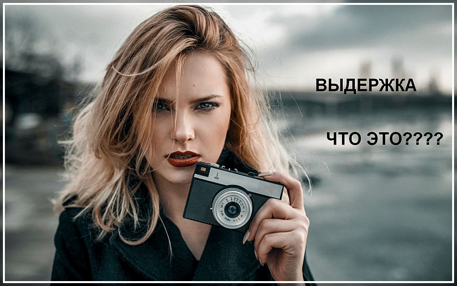 Выдержка  в фотоаппарате. Советы фотографа