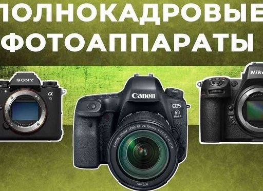 Топ-5 лучших полнокадровых фотоаппаратов 2025