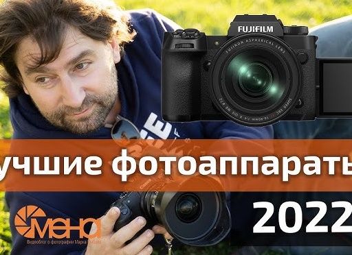 Лучшие фотоаппараты 2022