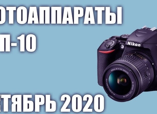 ЛУЧШИЕ ФОТОАППАРАТЫ 2020 ГОДА