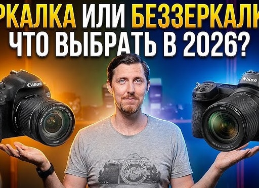 Зеркалка или беззеркалка: какой фотоаппарат выбрать в 2022-м