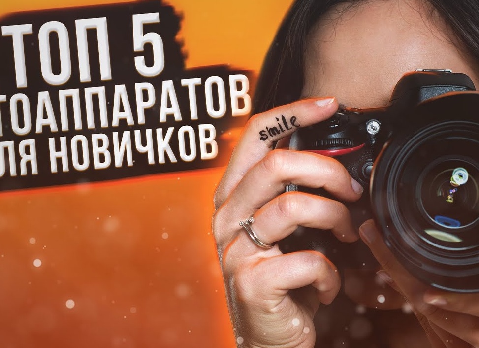 Топ 5 фотоаппаратов для новичков.