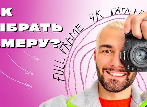 КАКОЙ ФОТОАППАРАТ ВЫБРАТЬ, ЧТОБЫ НЕ ПОЖАЛЕТЬ?