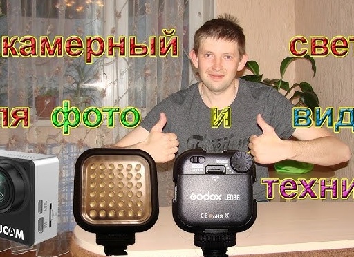 Фонарь светодиодный godox led36. Накамерный свет для видеокамеры, фотоаппарата и экшн камеры!